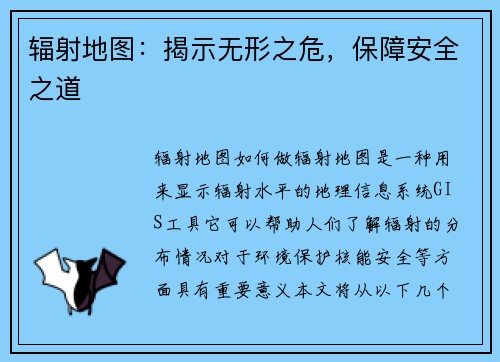 辐射地图：揭示无形之危，保障安全之道