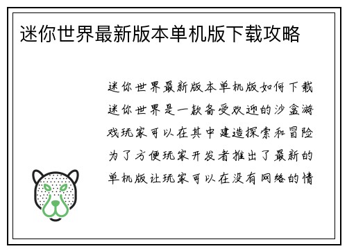 迷你世界最新版本单机版下载攻略