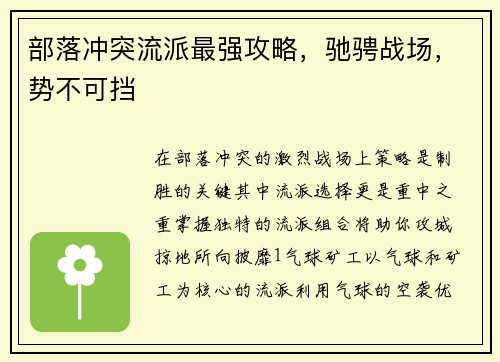 部落冲突流派最强攻略，驰骋战场，势不可挡