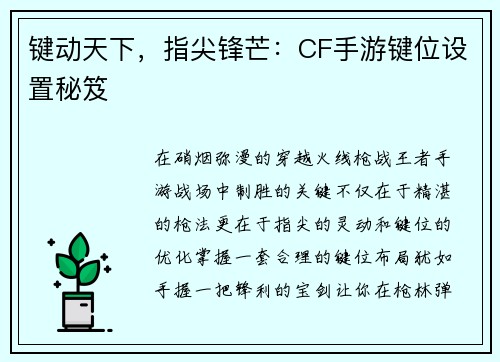 键动天下,指尖锋芒:CF手游键位设置秘笈