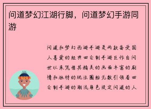 问道梦幻江湖行脚，问道梦幻手游同游