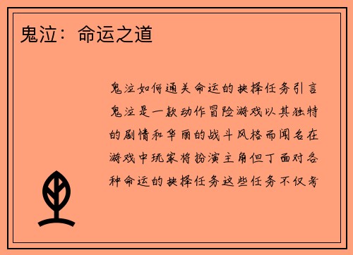 鬼泣：命运之道
