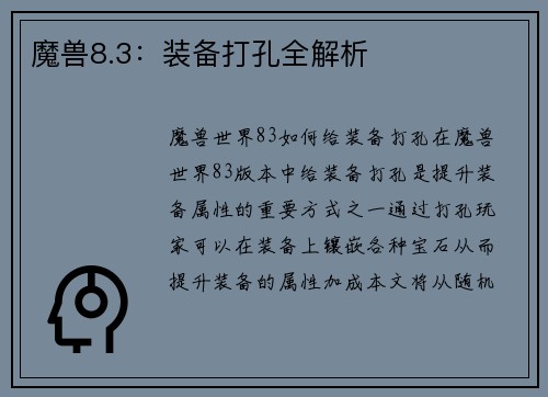 魔兽8.3：装备打孔全解析