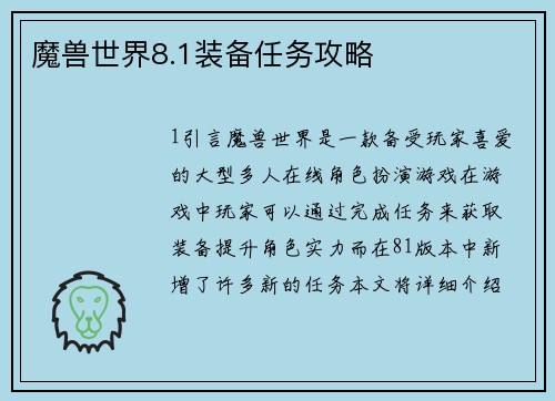 魔兽世界8.1装备任务攻略