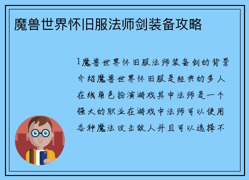 魔兽世界怀旧服法师剑装备攻略