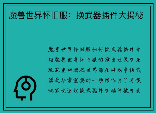 魔兽世界怀旧服：换武器插件大揭秘