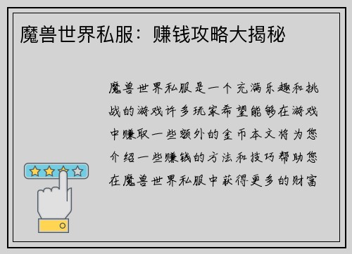 魔兽世界私服：赚钱攻略大揭秘