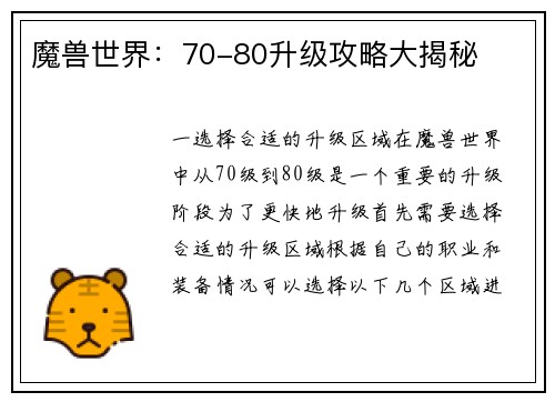 魔兽世界：70-80升级攻略大揭秘