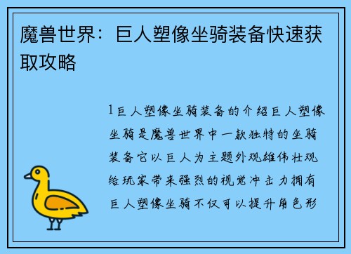 魔兽世界：巨人塑像坐骑装备快速获取攻略