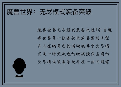 魔兽世界：无尽模式装备突破