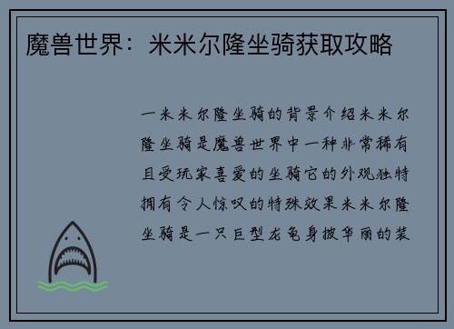 魔兽世界：米米尔隆坐骑获取攻略