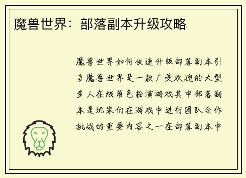 魔兽世界：部落副本升级攻略