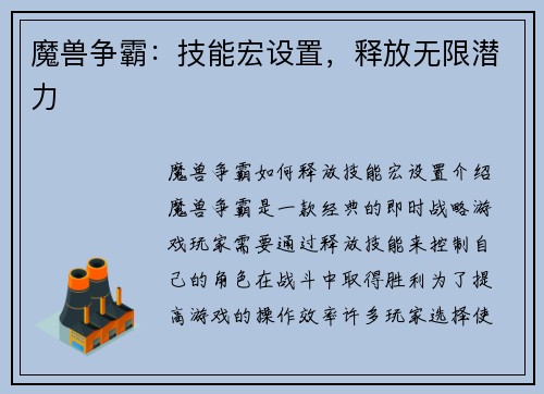 魔兽争霸：技能宏设置，释放无限潜力