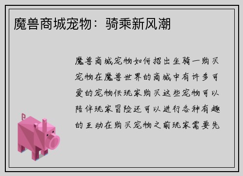 魔兽商城宠物：骑乘新风潮