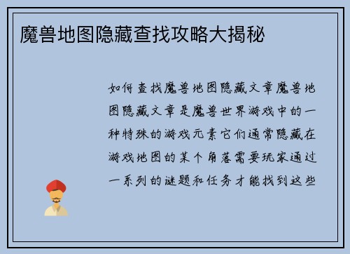 魔兽地图隐藏查找攻略大揭秘