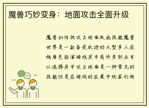 魔兽巧妙变身：地面攻击全面升级