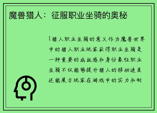 魔兽猎人：征服职业坐骑的奥秘