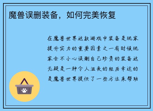 魔兽误删装备，如何完美恢复