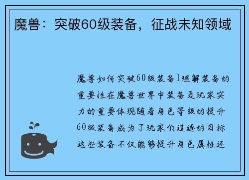 魔兽：突破60级装备，征战未知领域