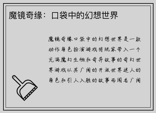 魔镜奇缘：口袋中的幻想世界
