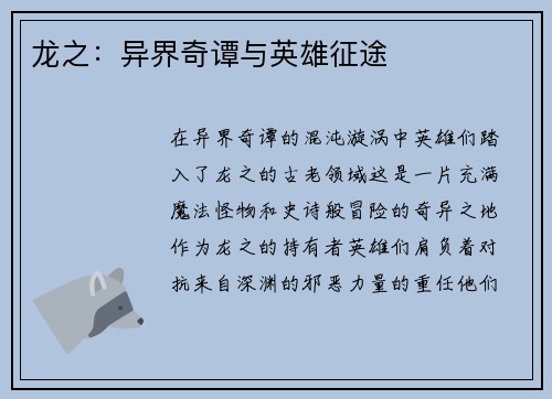 龙之：异界奇谭与英雄征途