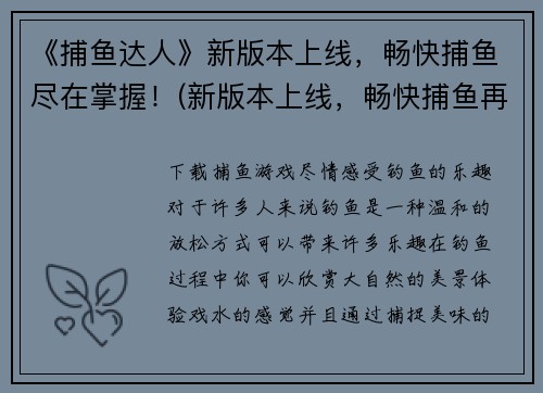 《捕鱼达人》新版本上线，畅快捕鱼尽在掌握！(新版本上线，畅快捕鱼再战江湖！)