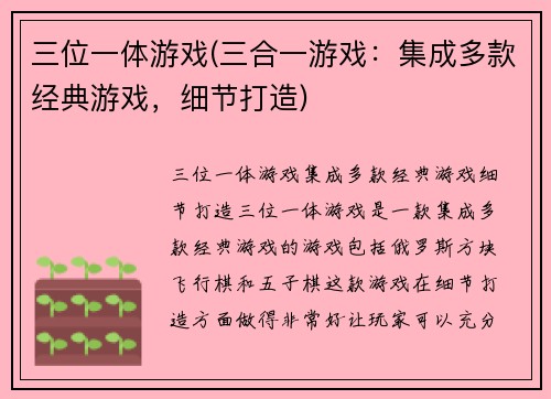 三位一体游戏(三合一游戏：集成多款经典游戏，细节打造)