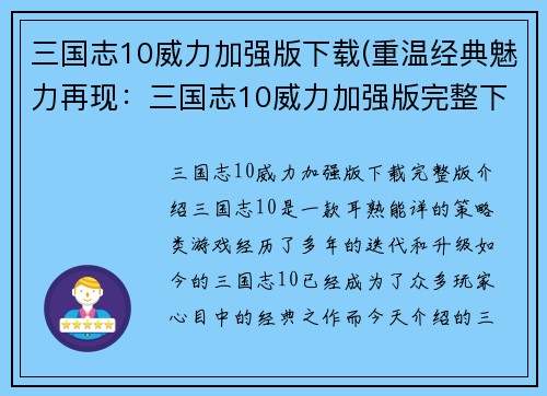 三国志10威力加强版下载(重温经典魅力再现：三国志10威力加强版完整下载)