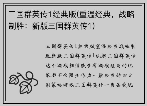 三国群英传1经典版(重温经典，战略制胜：新版三国群英传1)