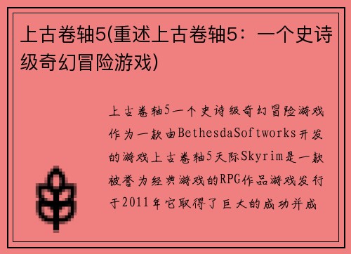 上古卷轴5(重述上古卷轴5：一个史诗级奇幻冒险游戏)