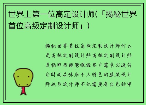 世界上第一位高定设计师(「揭秘世界首位高级定制设计师」)