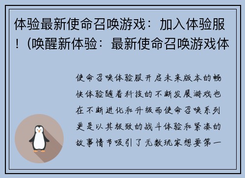 体验最新使命召唤游戏：加入体验服！(唤醒新体验：最新使命召唤游戏体验服开放！)