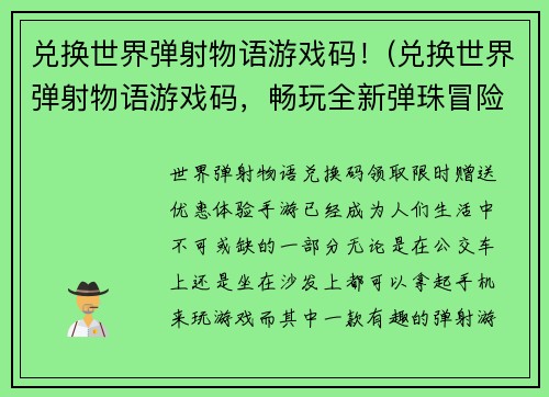 兑换世界弹射物语游戏码！(兑换世界弹射物语游戏码，畅玩全新弹珠冒险！)