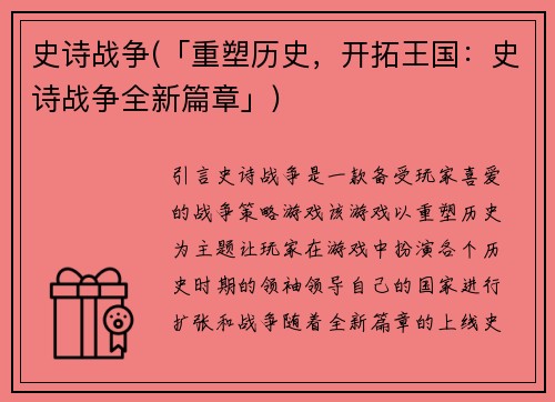 史诗战争(「重塑历史，开拓王国：史诗战争全新篇章」)