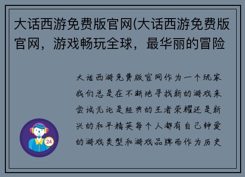 大话西游免费版官网(大话西游免费版官网，游戏畅玩全球，最华丽的冒险之旅)