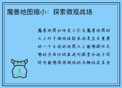 魔兽地图缩小：探索微观战场