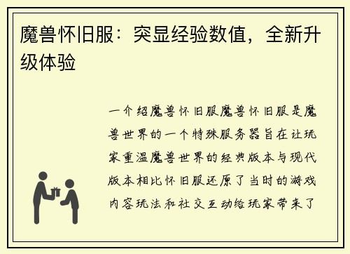 魔兽怀旧服：突显经验数值，全新升级体验