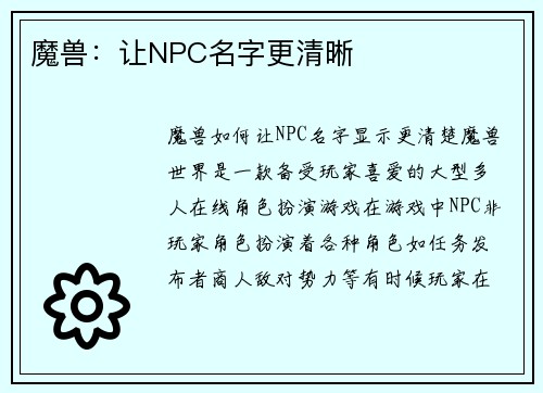 魔兽：让NPC名字更清晰