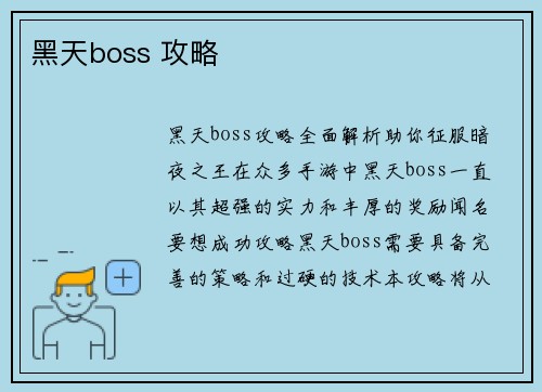 黑天boss 攻略