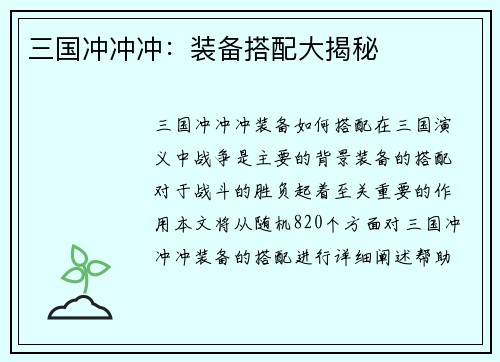 三国冲冲冲：装备搭配大揭秘