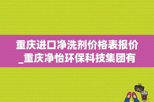 重庆进口净洗剂价格表报价_重庆净怡环保科技集团有限公司