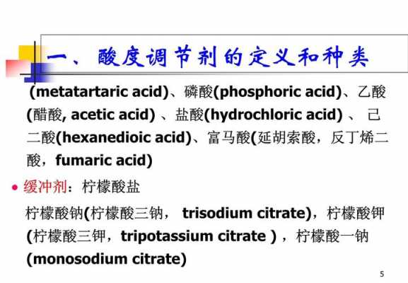 酸度调节剂的类型及其作用_酸度调节剂分为哪三类