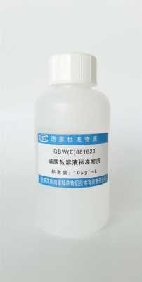 磷酸盐质量标准 磷酸盐水溶液标准品