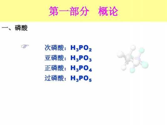 次级磷酸盐有哪些（磷酸和次磷酸区别）