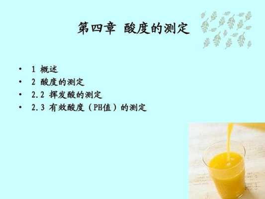 橙汁酸度调节剂（橙汁总酸度的测定计算结果）
