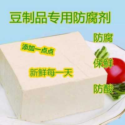 豆腐防腐剂食品添加剂_豆腐 防腐剂