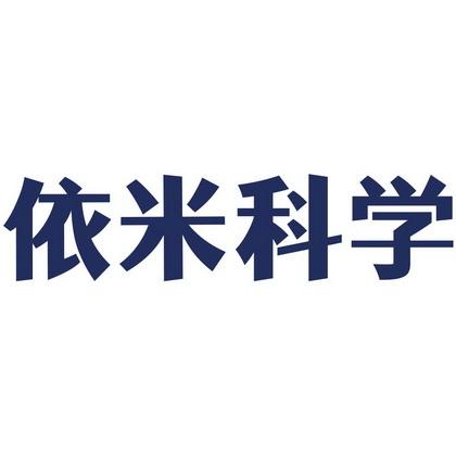 广州依米食品防腐剂_依米科技