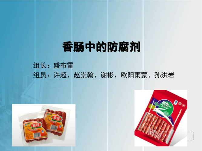 猪肉肠中常用的食品防腐剂是 猪肉肠中常用的食品防腐剂